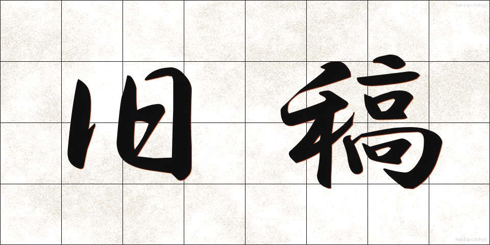 旧稿 (きゅうこう)