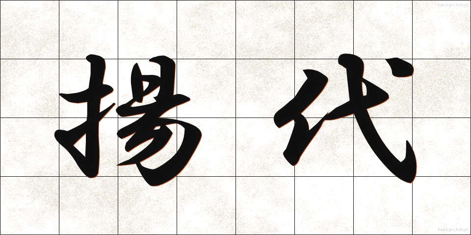 揚代 (あげだい)