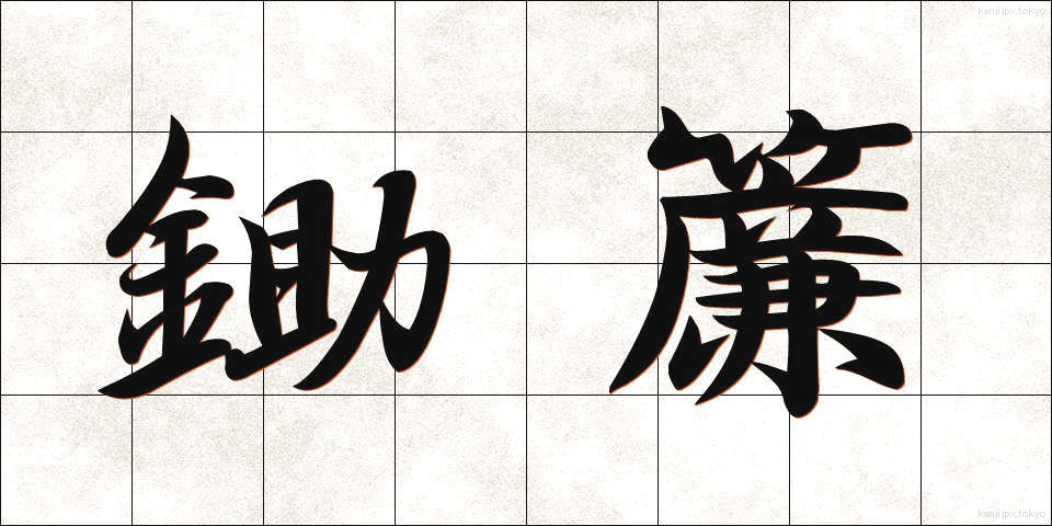 鋤簾 (じょれん)