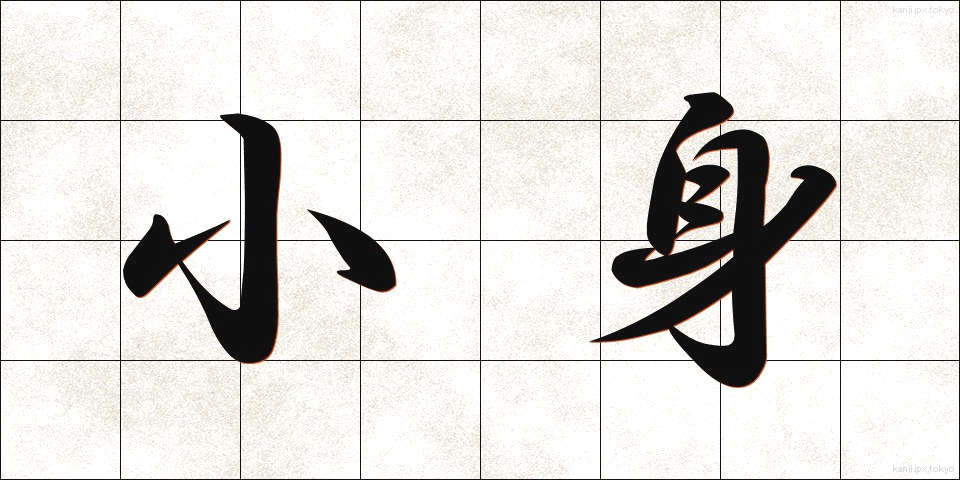 小身 (しょうしん)