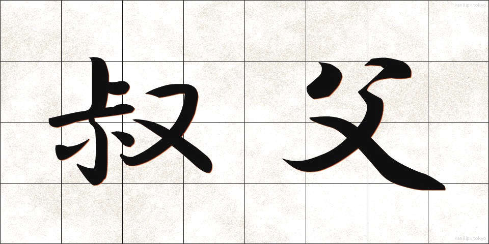叔父 (おじ)