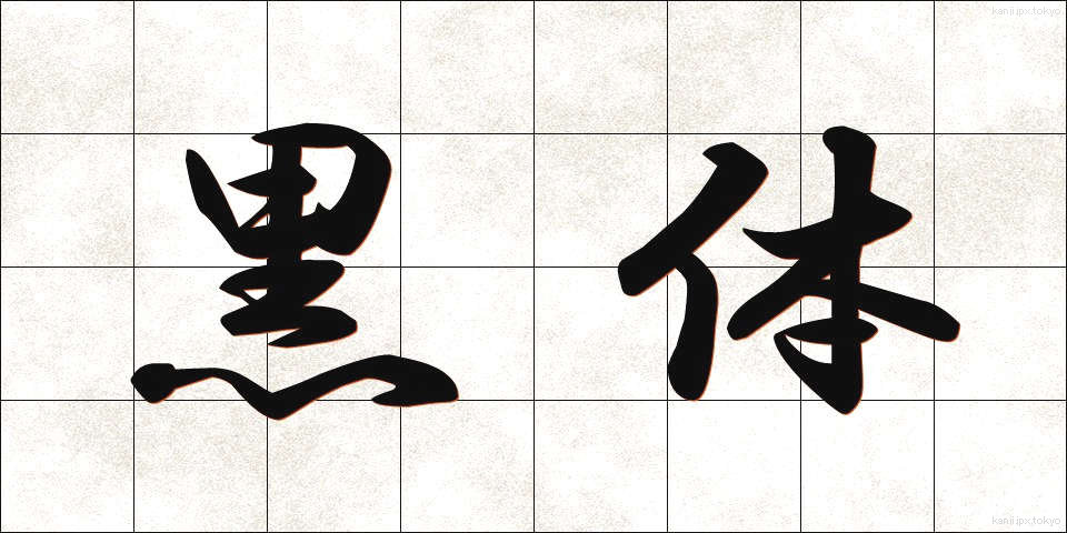 黒体 (こくたい)