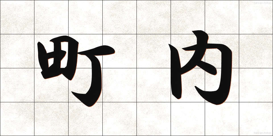 町内 (ちょうない)