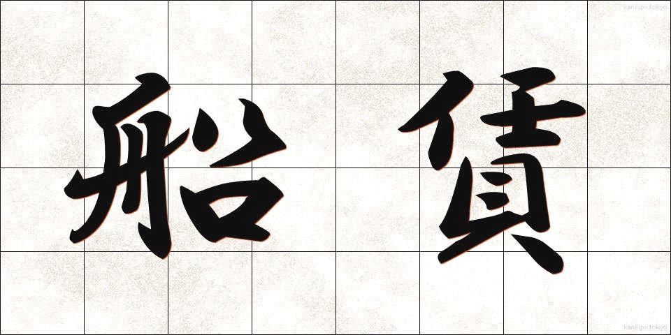 船賃 (ふなちん)