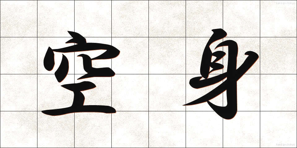 空身 (からみ)