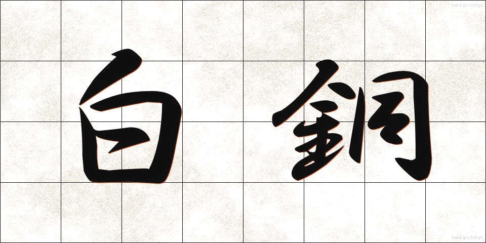 白銅 (はくどう)