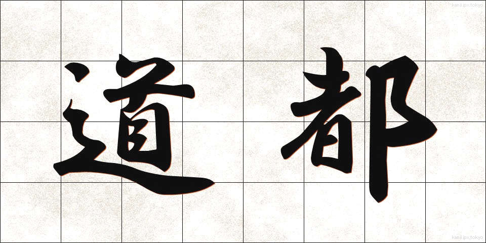 道都 (どうと)
