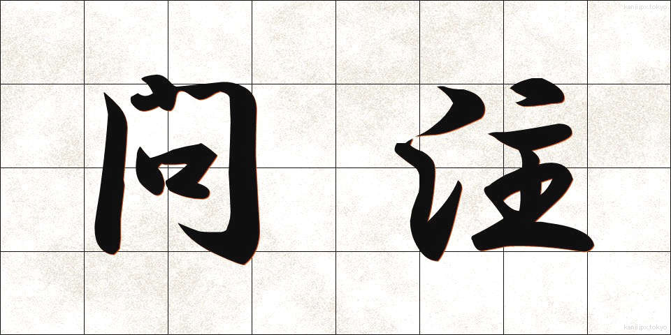 問注 (といちゅう)