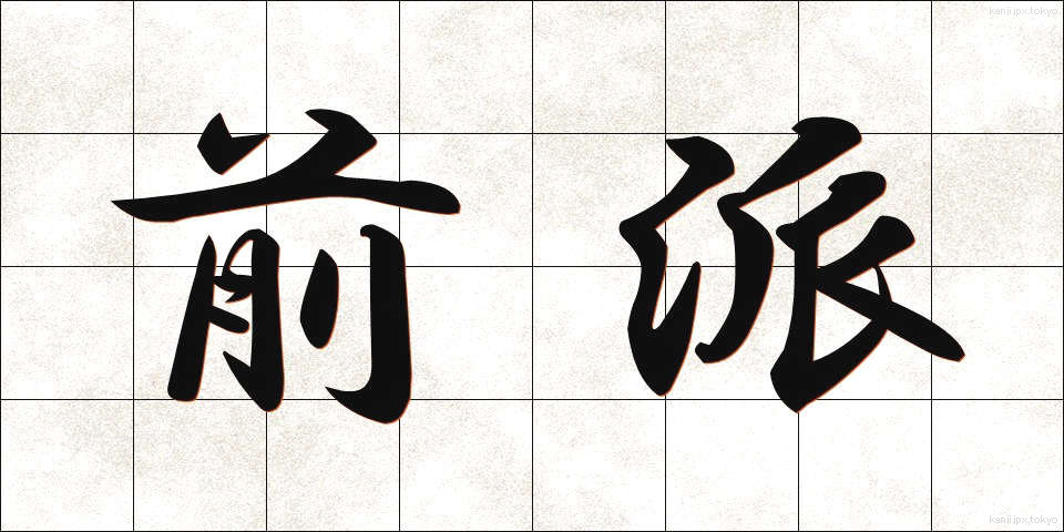 前派 (ぜんぱ)