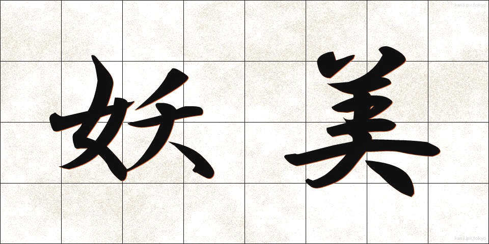 妖美 (ようび)