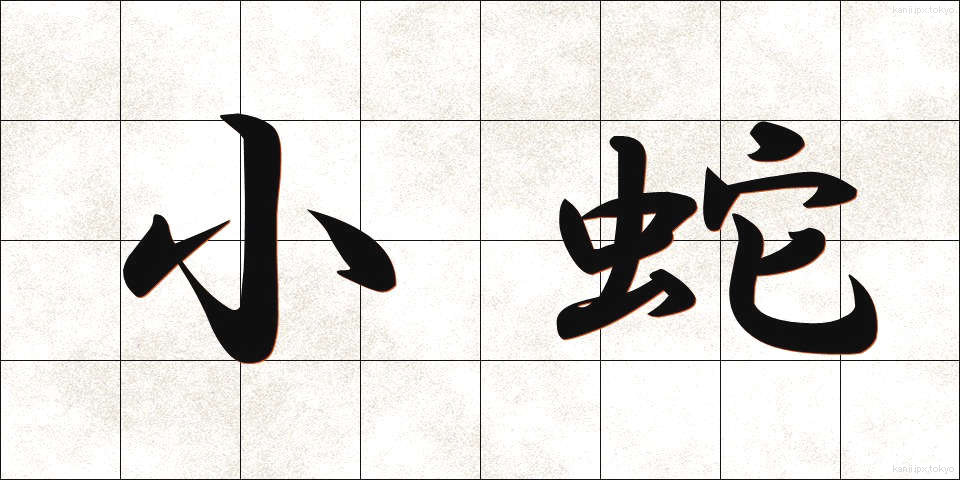 小蛇 (しょうじゃ)