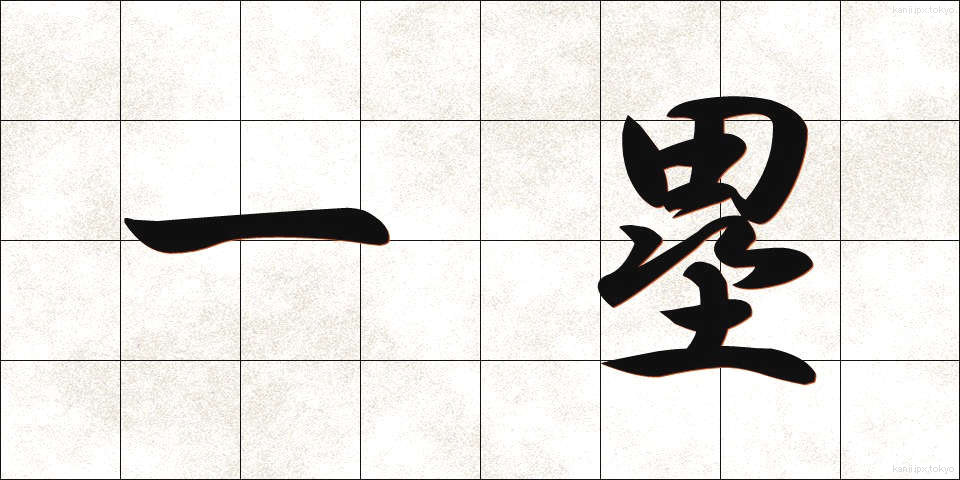 一塁 (いちるい)
