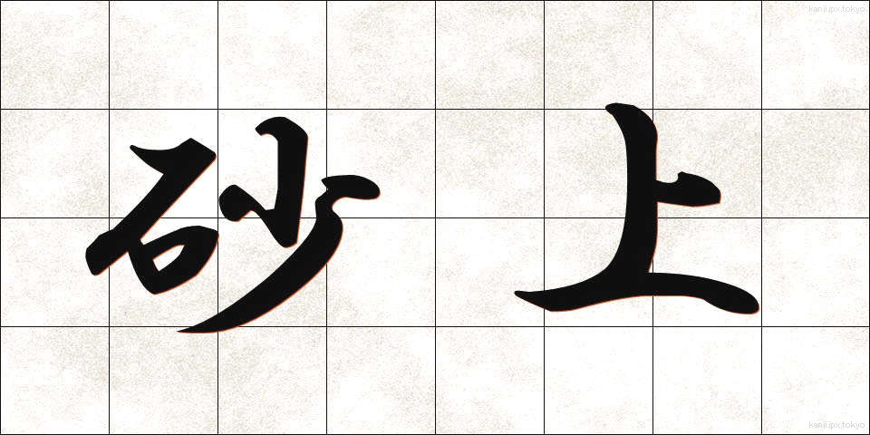 砂上 (さじょう)