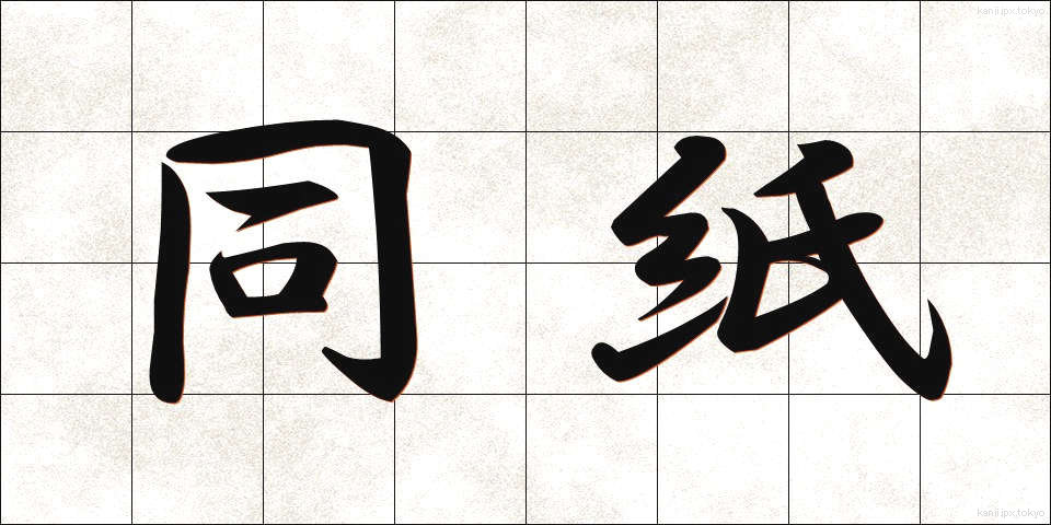 同紙 (どうし)