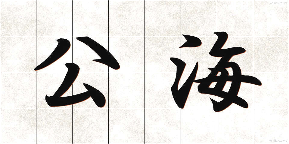 公海 (こうかい)