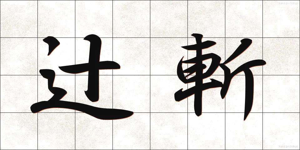 辻斬 (つじぎり)