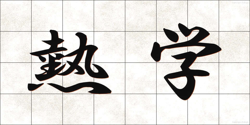 熱学 (ねつがく)