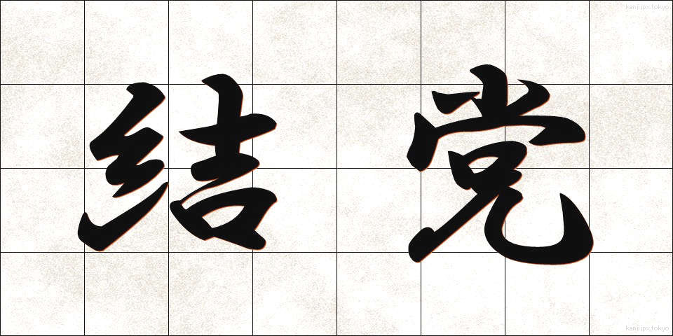 結党 (けっとう)