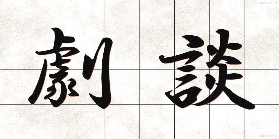 劇談 (げきだん)