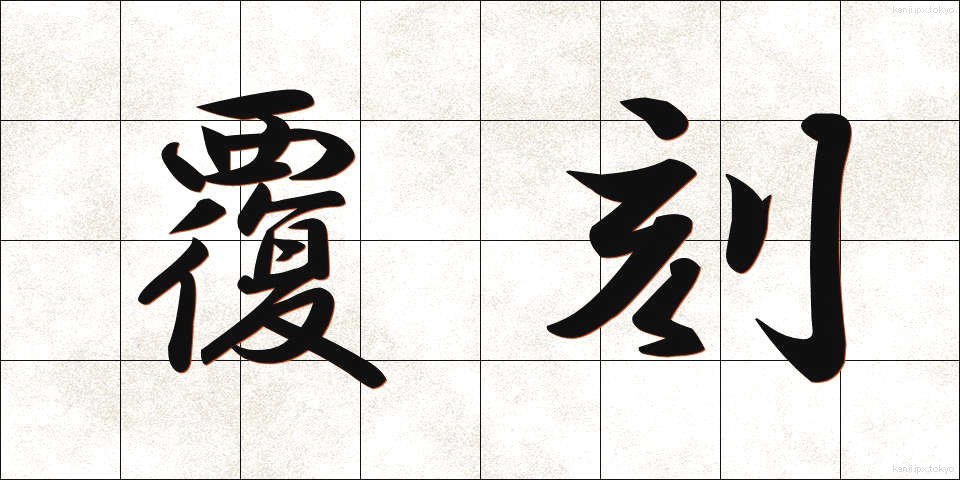 覆刻 (ふっこく)