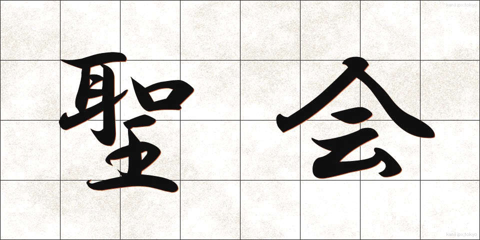 聖会 (せいかい)