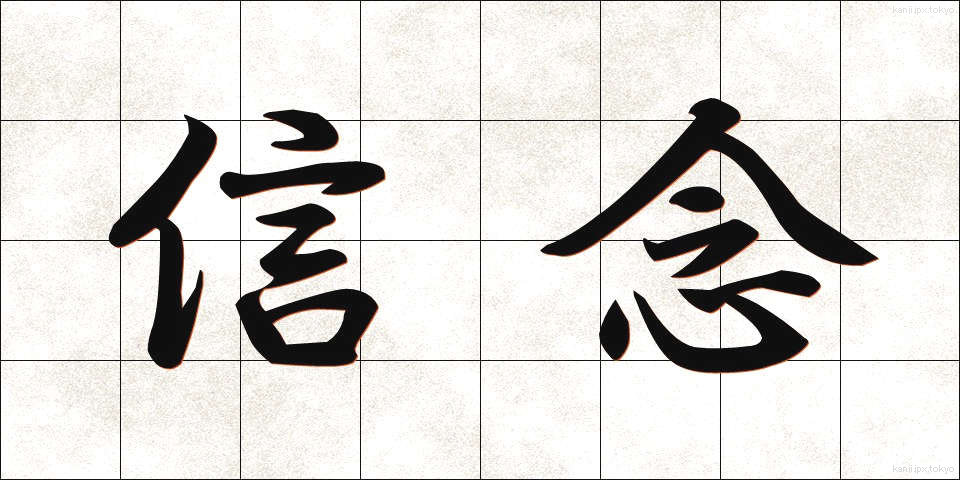 信念 (しんねん)