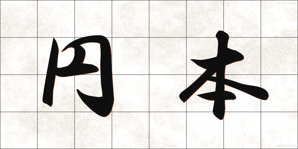 円本 (えんぽん)