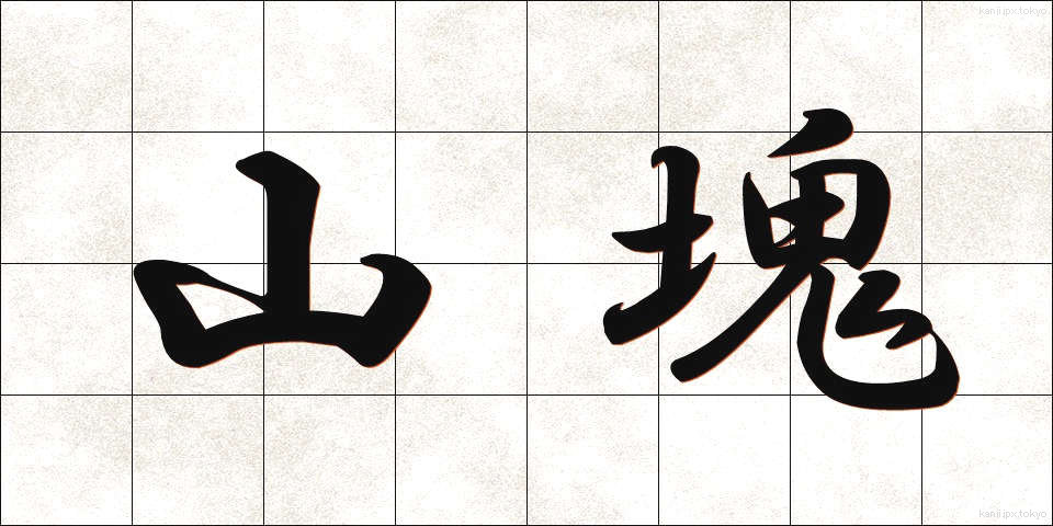 山塊 (さんがい)