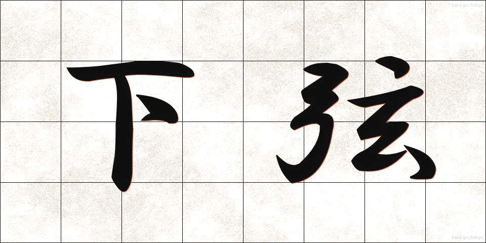 下弦 (かげん)