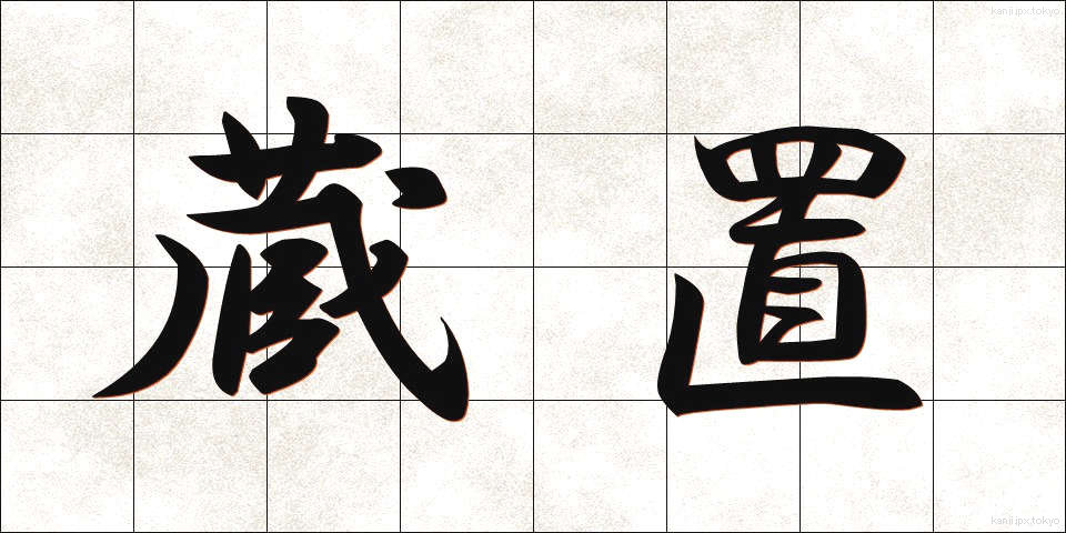蔵置 (ぞうち)