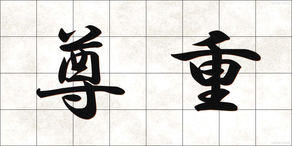 尊重 (そんちょう)