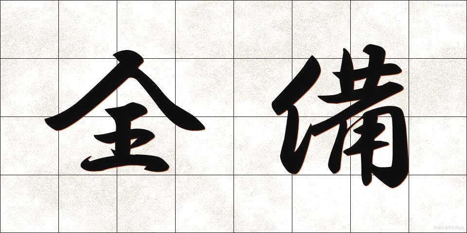 全備 (ぜんび)