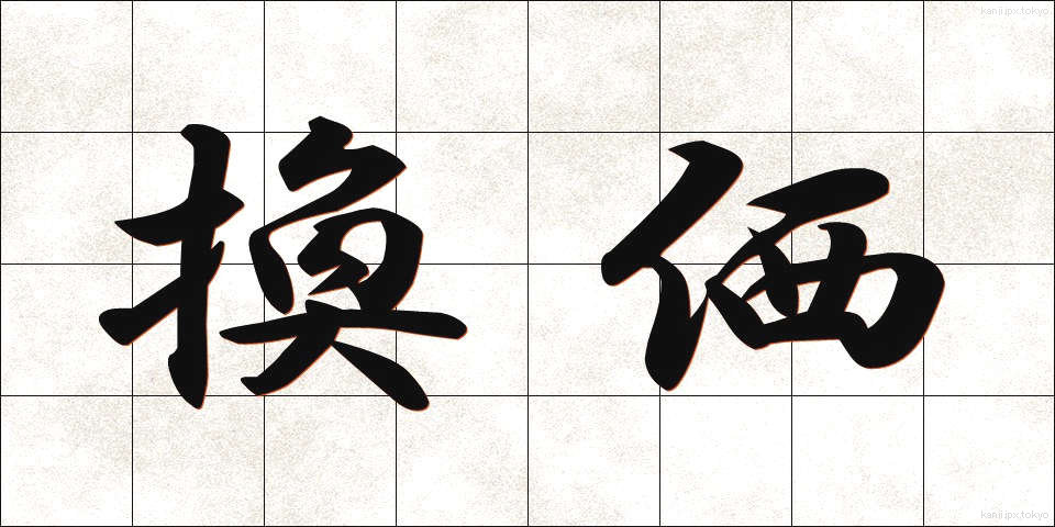 換価 (かんか)