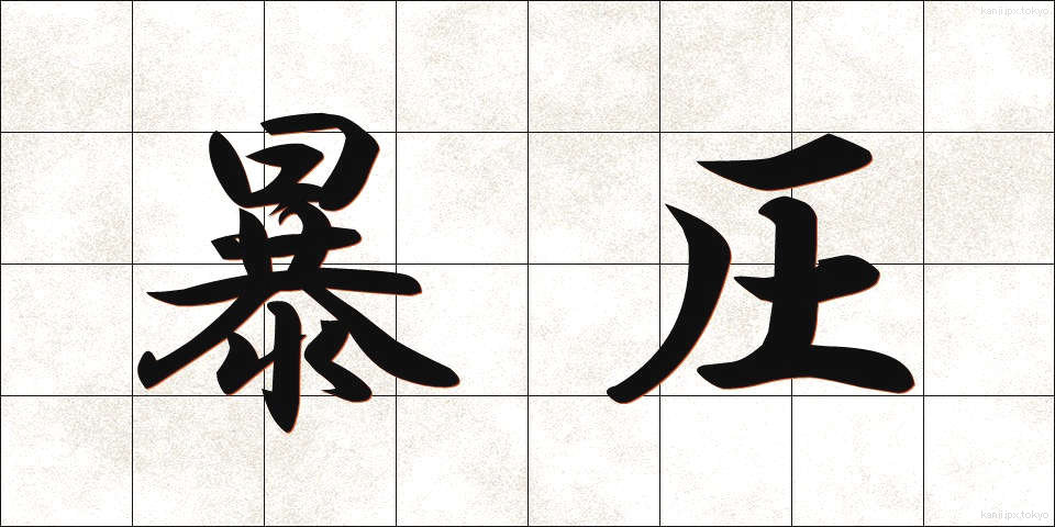 暴圧 (ぼうあつ)
