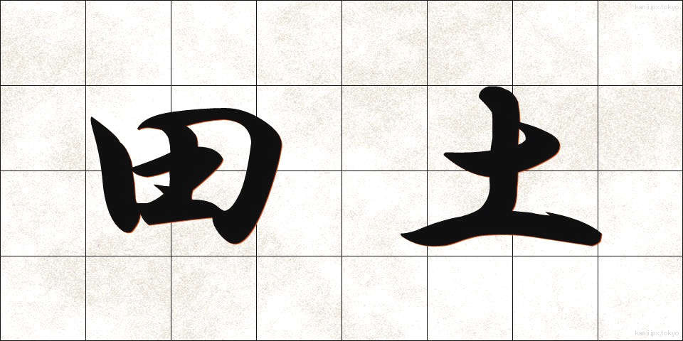 田土 (でんと)