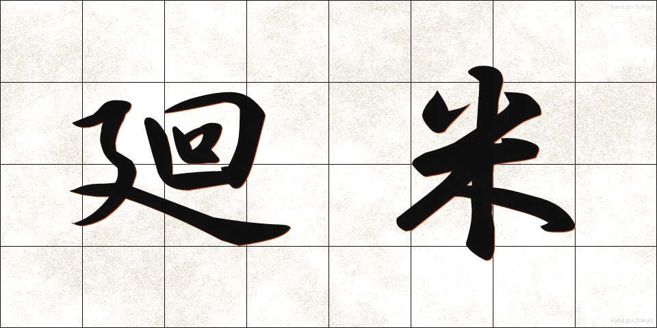 廻米 (かいまい)