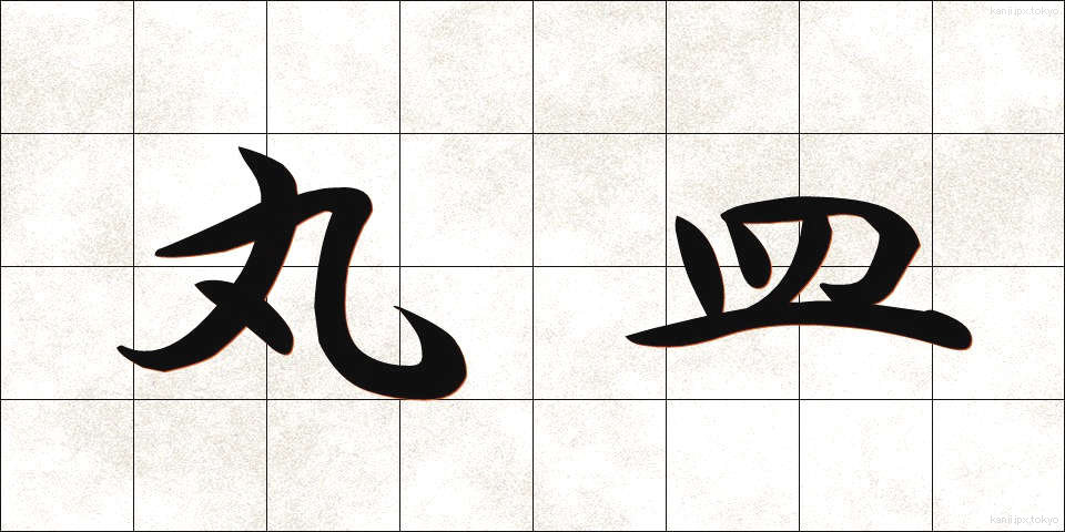 丸皿 (まるざら)