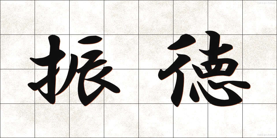 振徳 (しんとく)