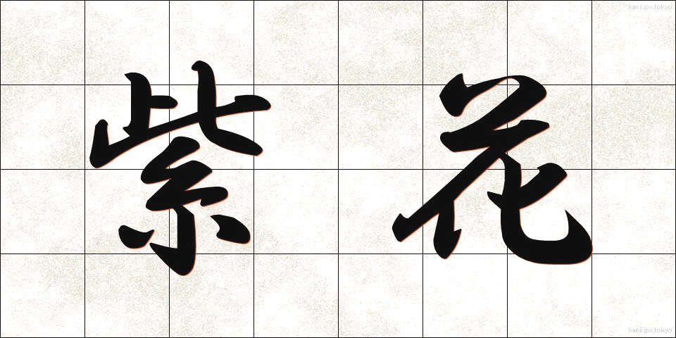 紫花 (しか)