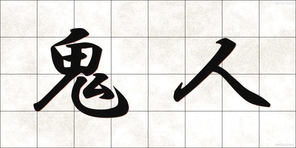 鬼人 (きじん)