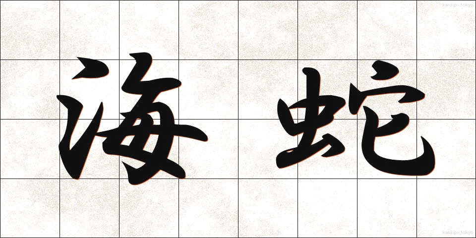 海蛇 (うみへび)