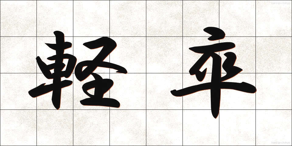 軽卒 (けいそつ)