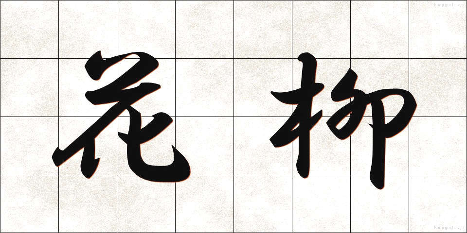 花柳 (かりゅう)