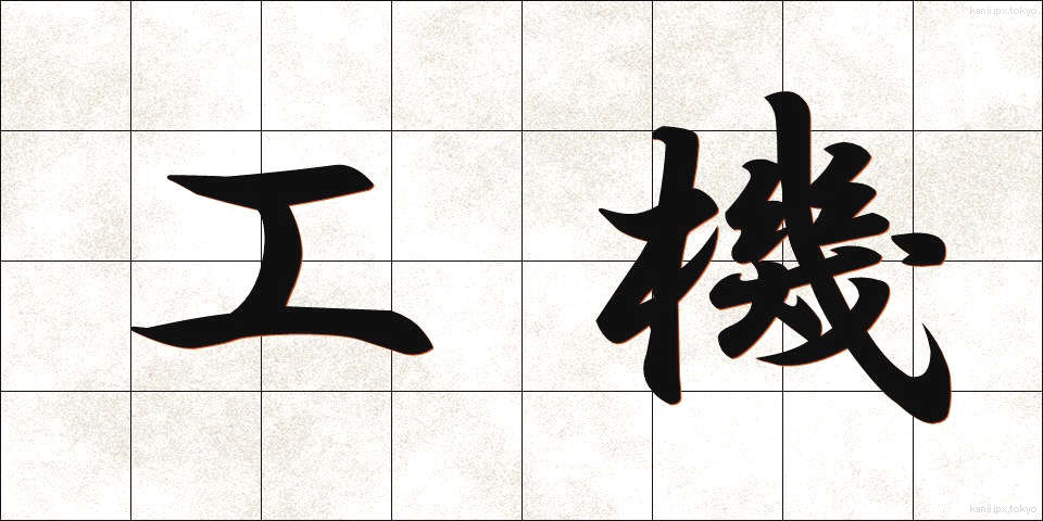 工機 (こうき)