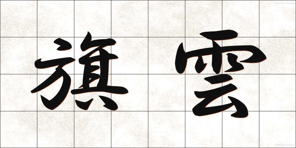 旗雲 (きうん)