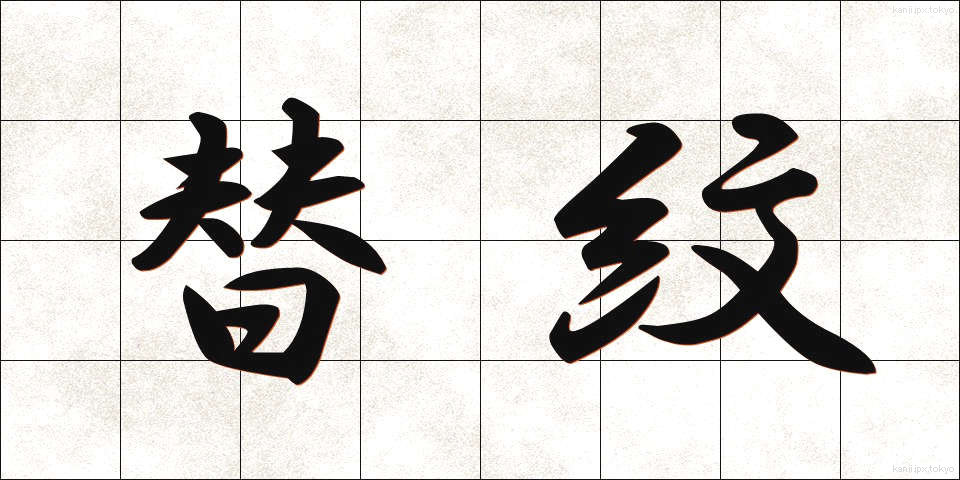 替紋 (かえもん)