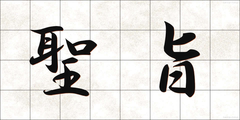 聖旨 (せいし)