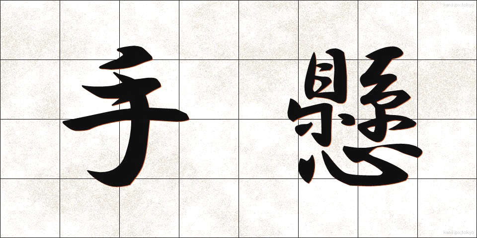 手懸 (てがかり)