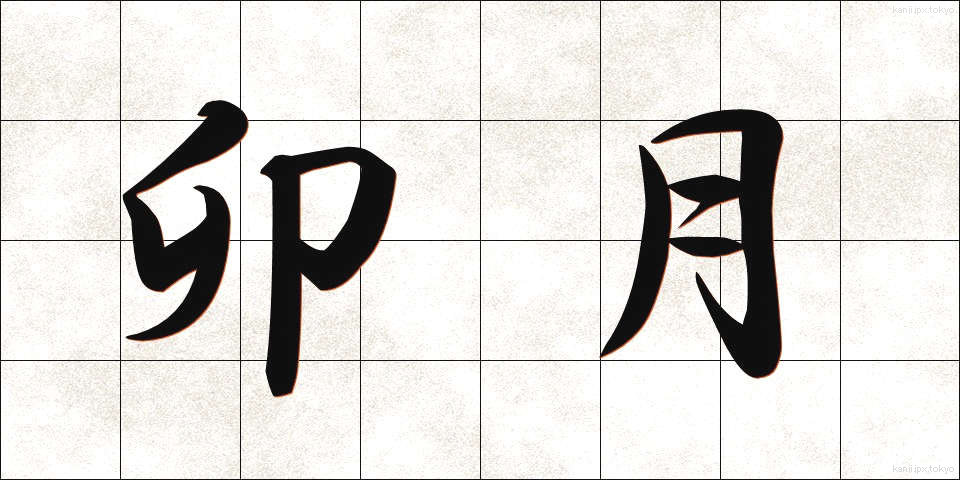 卯月 (うづき)