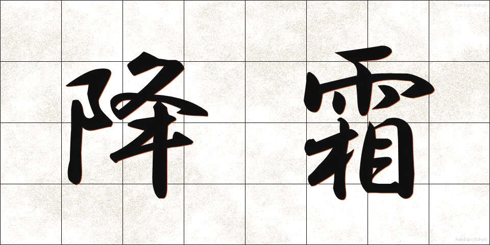 降霜 (こうそう)